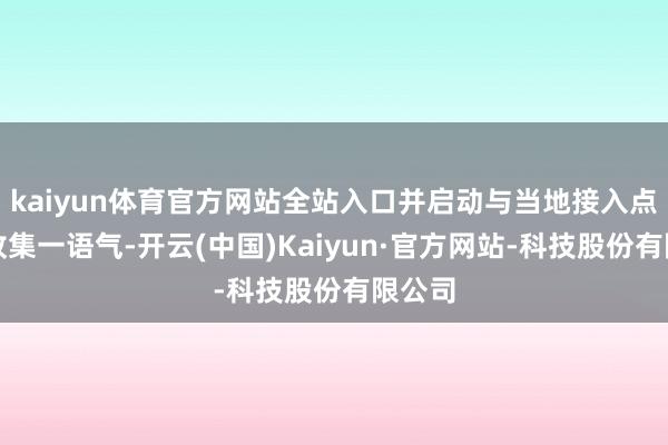 kaiyun体育官方网站全站入口并启动与当地接入点开拓收集一语气-开云(中国)Kaiyun·官方网站-科技股份有限公司