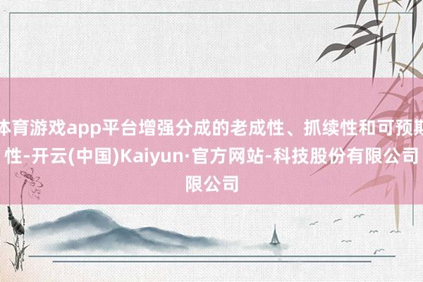 体育游戏app平台增强分成的老成性、抓续性和可预期性-开云(中国)Kaiyun·官方网站-科技股份有限公司